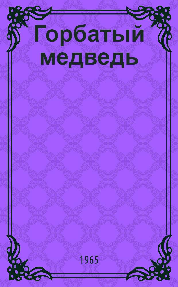 Горбатый медведь : Роман