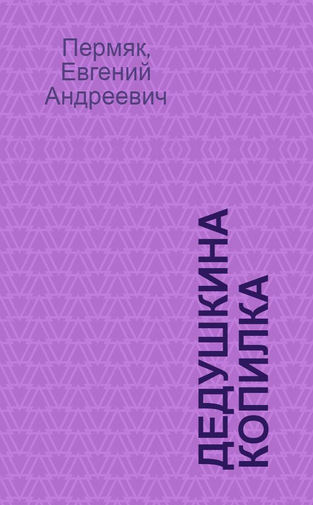 Дедушкина копилка : Сказки : Для детей