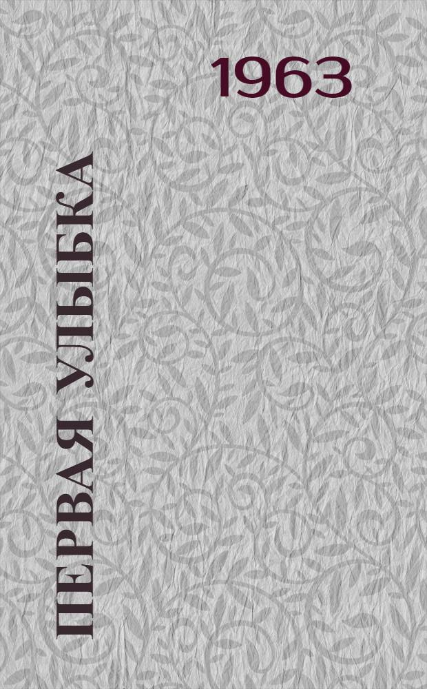 Первая улыбка : Сказки : Для ст. возраста