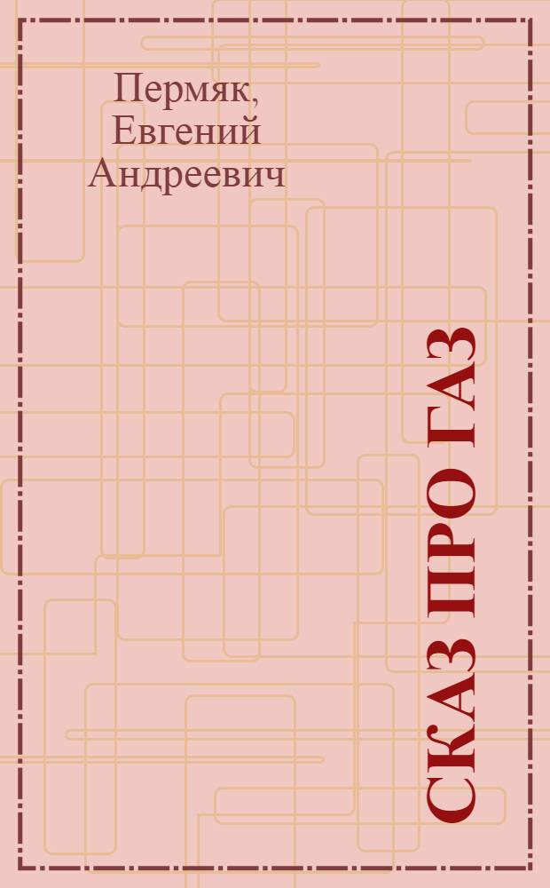 Сказ про газ : Для мл. школьного возраста