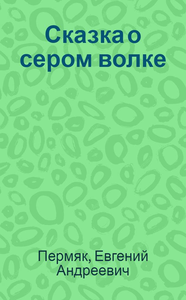 Сказка о сером волке : Роман