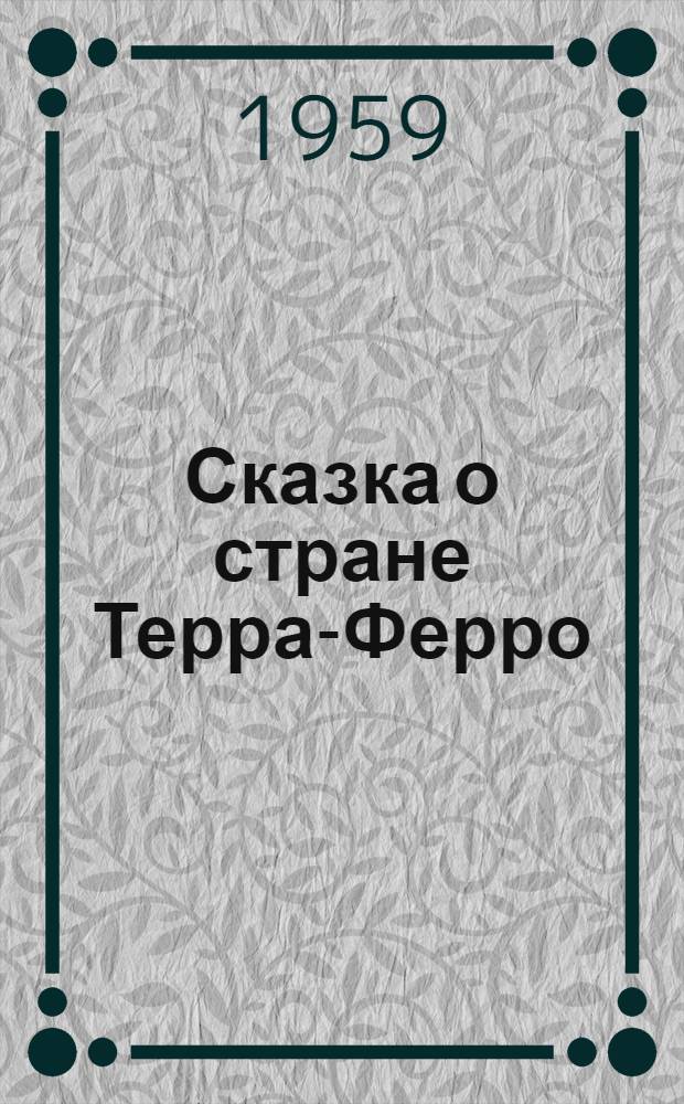 Сказка о стране Терра-Ферро : Для мл. школьного возраста