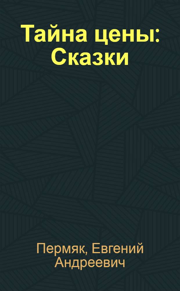 Тайна цены : Сказки