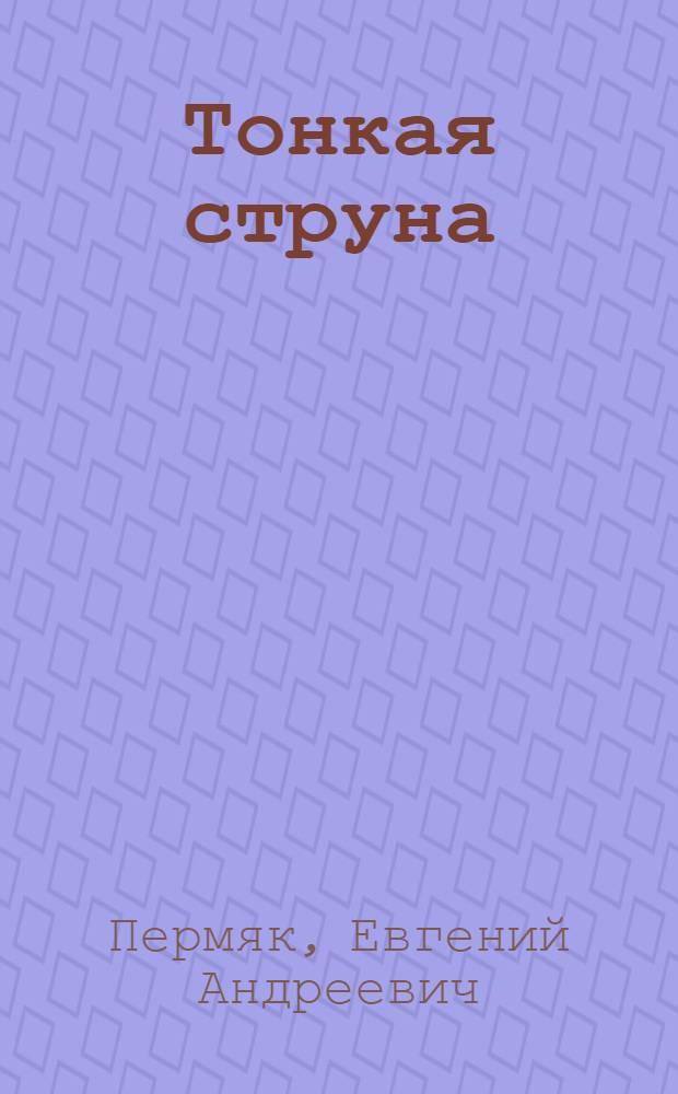 Тонкая струна : Рассказы