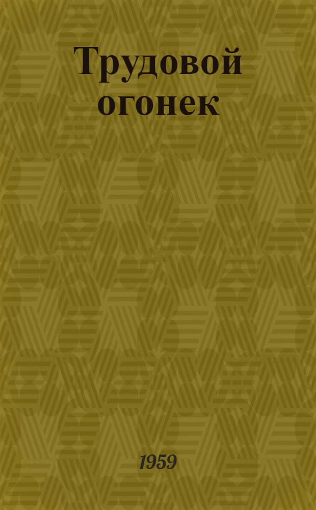 Трудовой огонек : Сказки