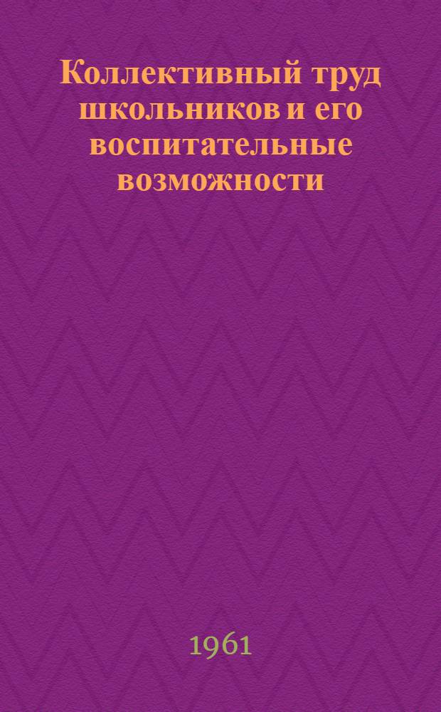 Коллективный труд школьников и его воспитательные возможности