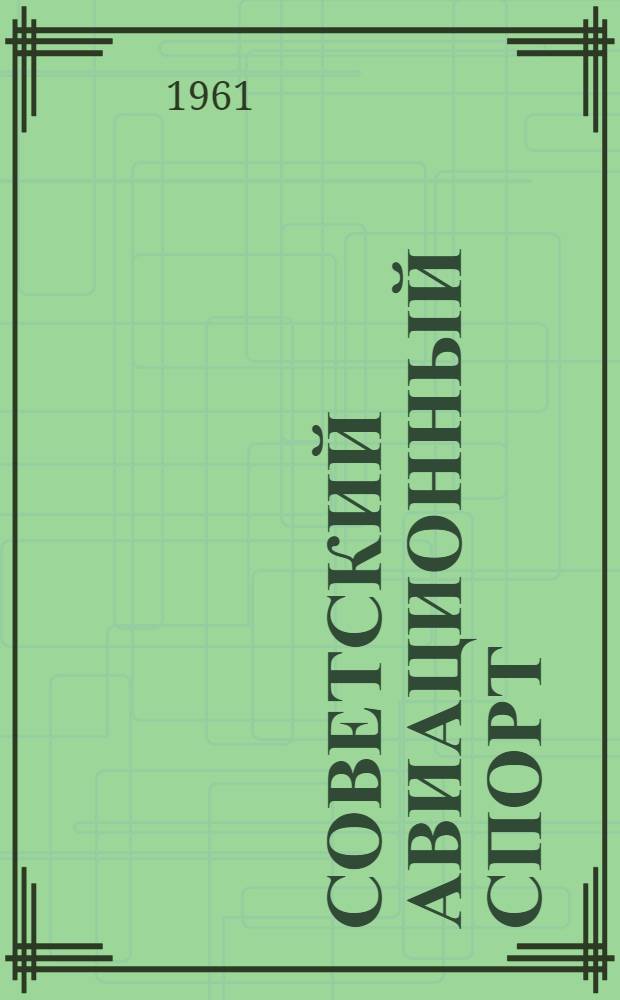 Советский авиационный спорт : (Материал к лекции)