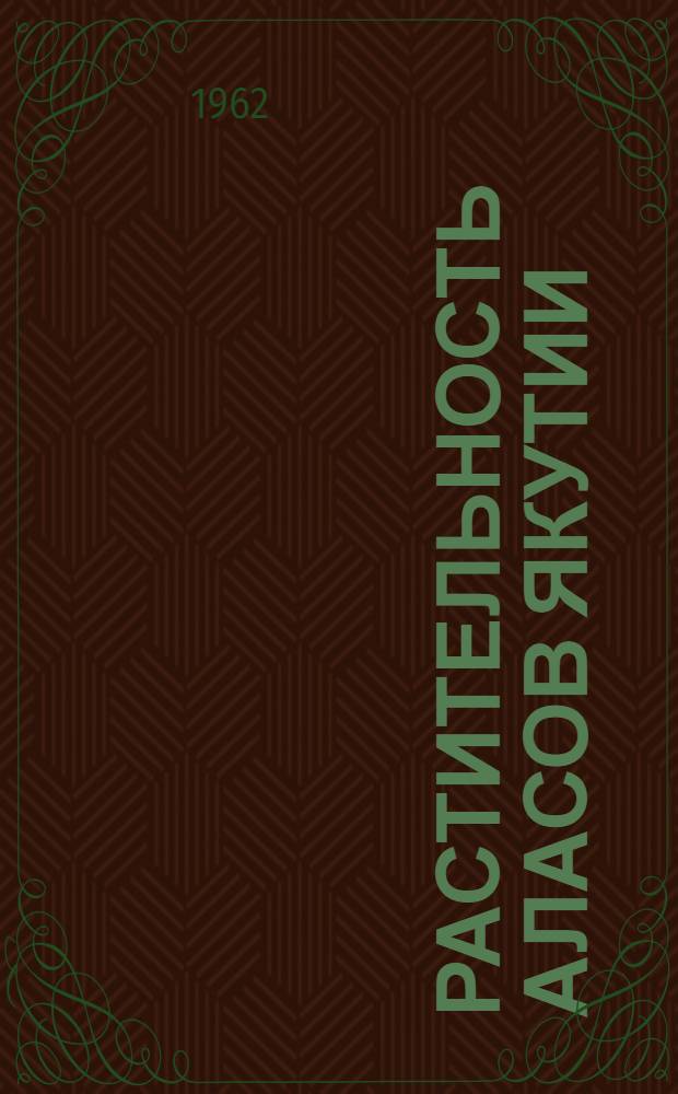 Растительность аласов Якутии : Автореферат дис. на соискание ученой степени кандидата биологических наук