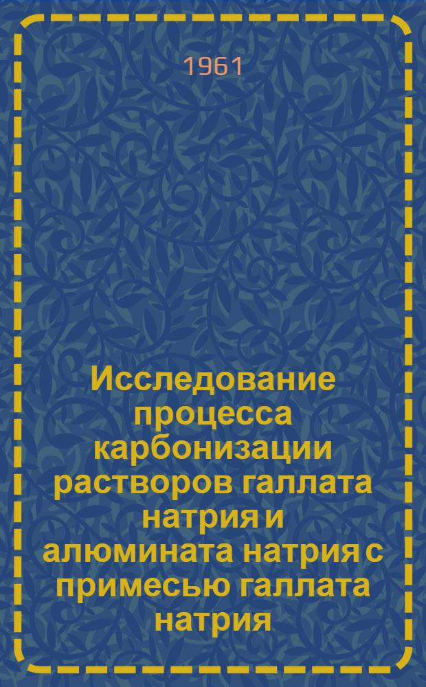 Исследование процесса карбонизации растворов галлата натрия и алюмината натрия с примесью галлата натрия : Автореферат дис. на соискание ученой степени кандидата химических наук