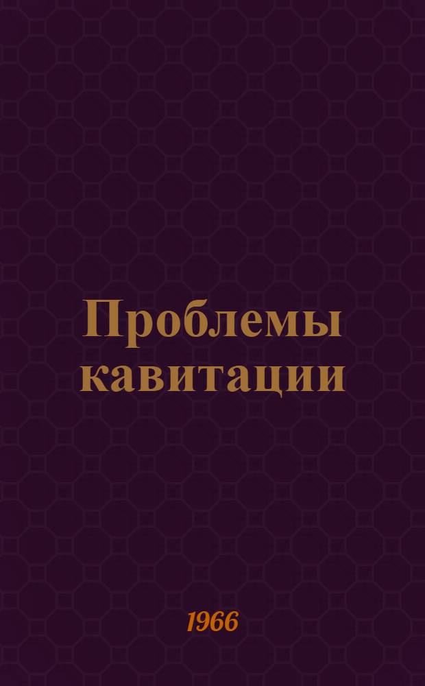 Проблемы кавитации
