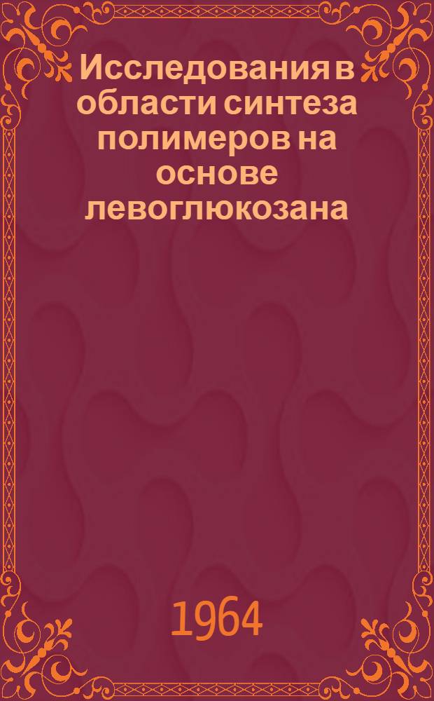 Исследования в области синтеза полимеров на основе левоглюкозана : Автореферат дис. на соискание ученой степени кандидата химических наук