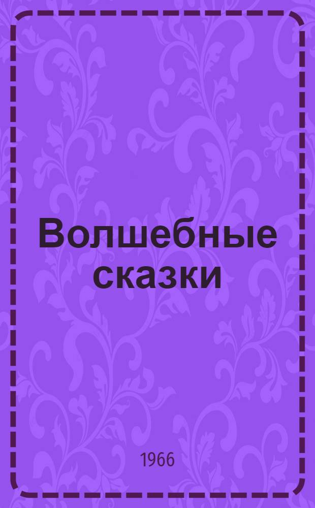 Волшебные сказки : Для дошкольного возраста : Пер. с фр