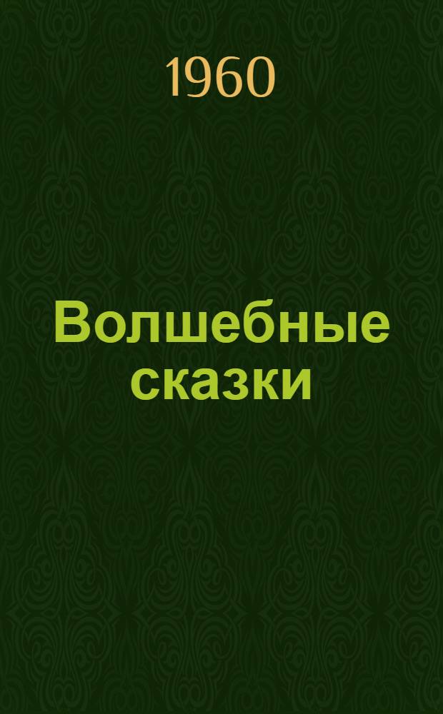 Волшебные сказки