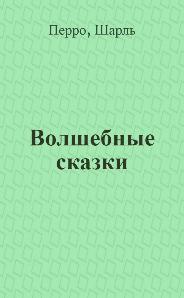 Волшебные сказки : Для детей