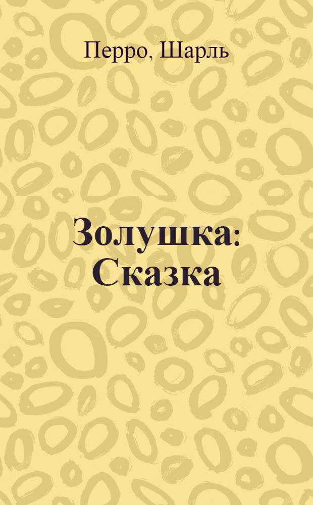Золушка : Сказка