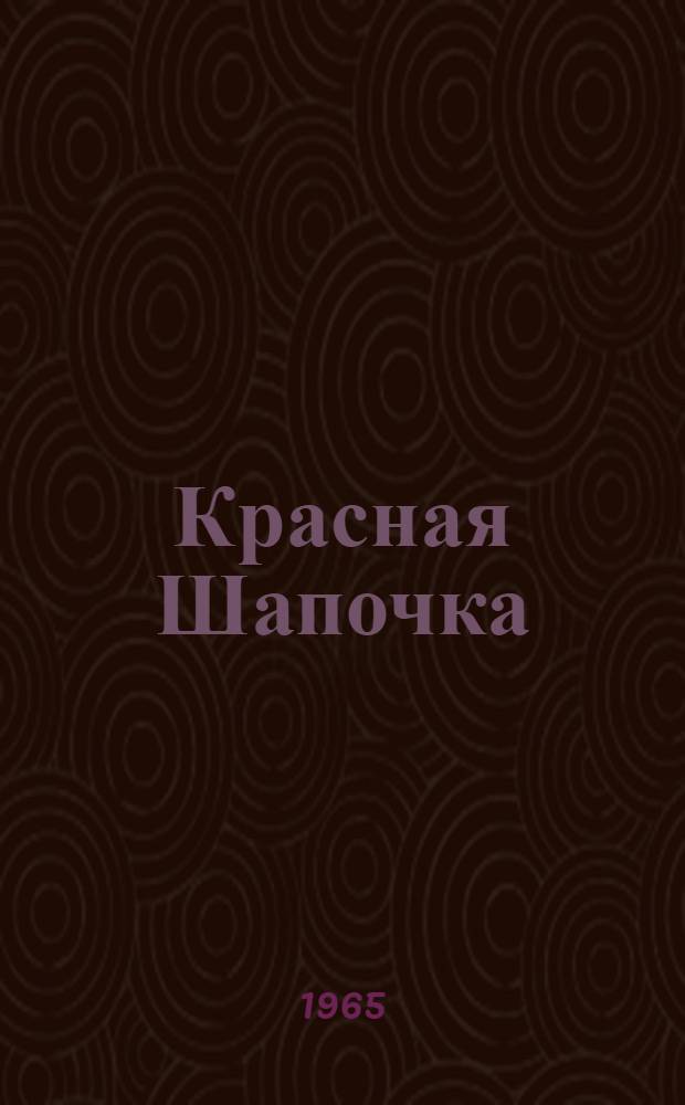 Красная Шапочка : Сказка : Для дошкольного возраста : Пер. с фр