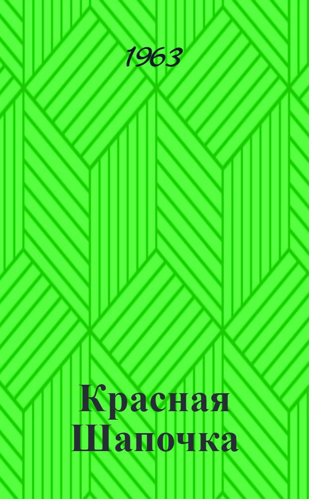 Красная Шапочка : Сказка