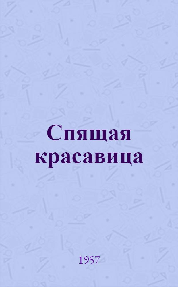 Спящая красавица : Сказка : Для дошкольного возраста