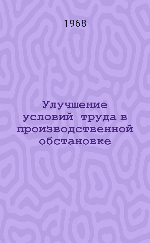 Улучшение условий труда в производственной обстановке