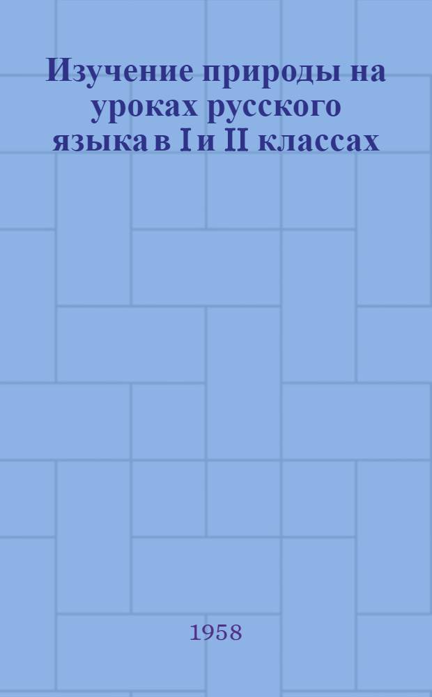 Изучение природы на уроках русского языка в I и II классах