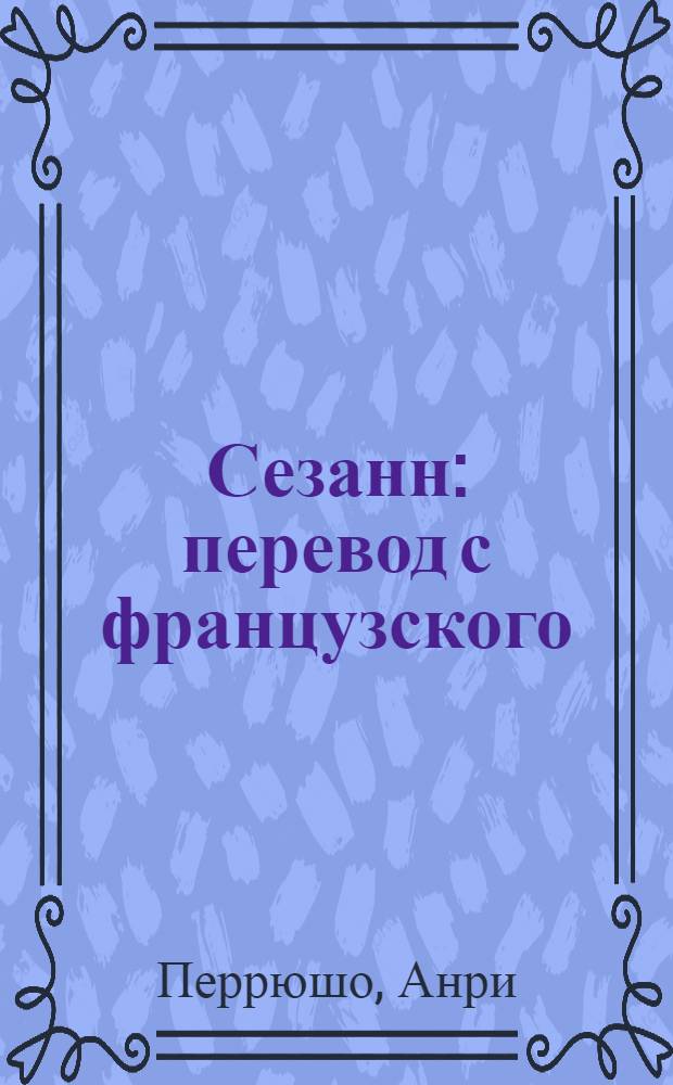 Сезанн : перевод с французского