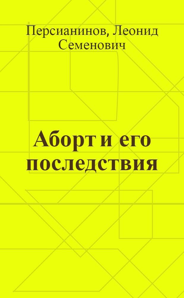 Аборт и его последствия