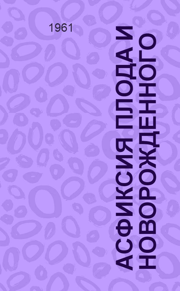 Асфиксия плода и новорожденного