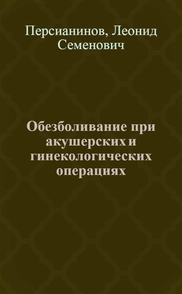 Обезболивание при акушерских и гинекологических операциях