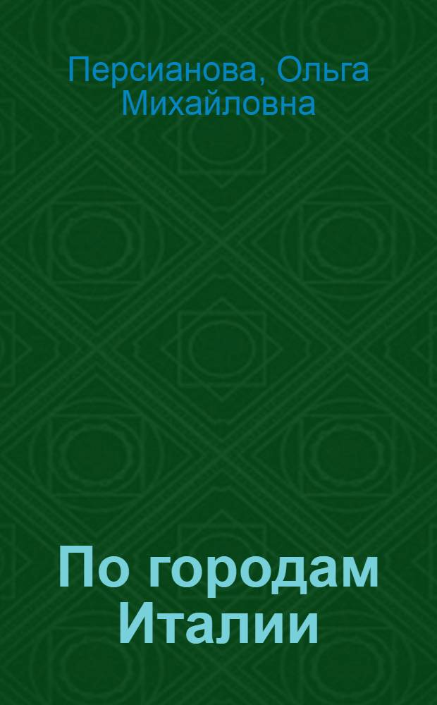 По городам Италии : Заметки о худож. памятниках
