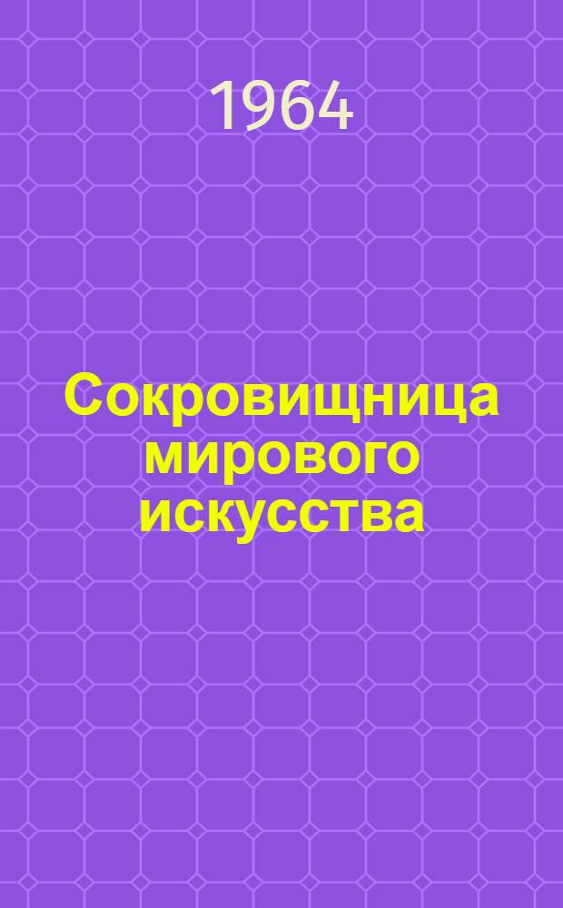 Сокровищница мирового искусства : Обзор коллекций Эрмитажа