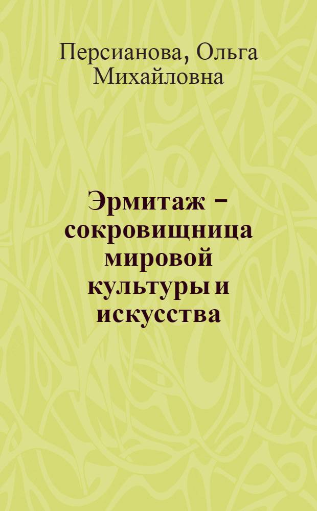 Эрмитаж - сокровищница мировой культуры и искусства