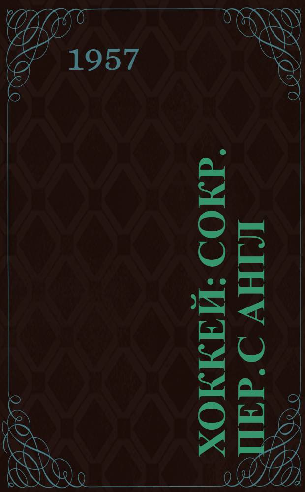 Хоккей : Сокр. пер. с англ