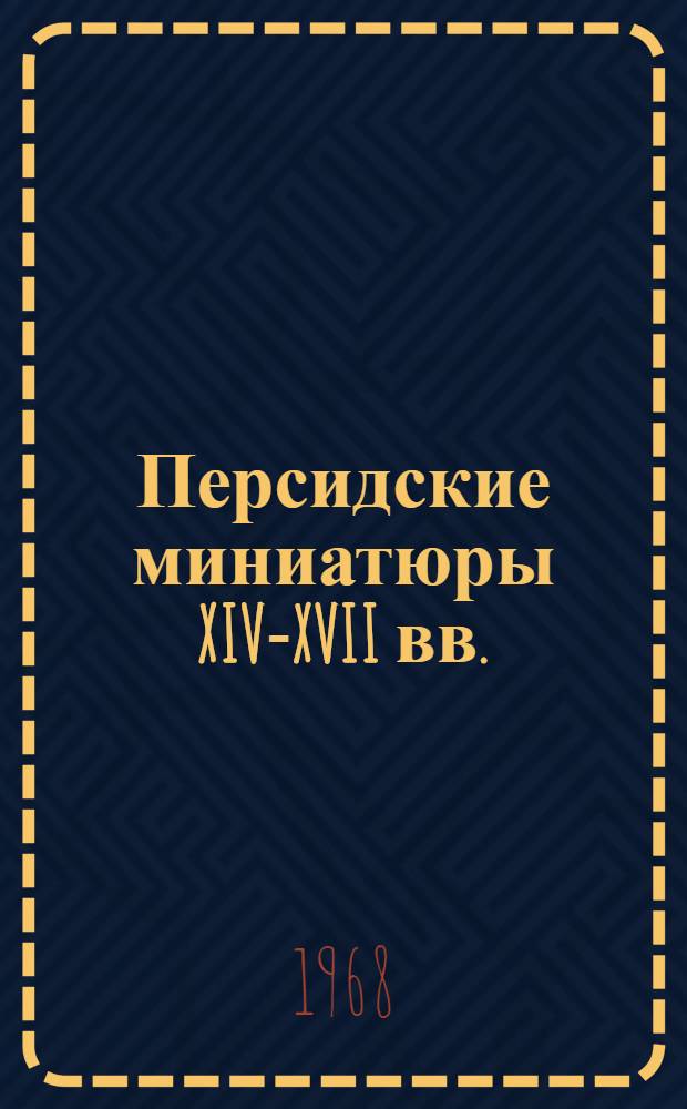 Персидские миниатюры XIV-XVII вв. : Альбом