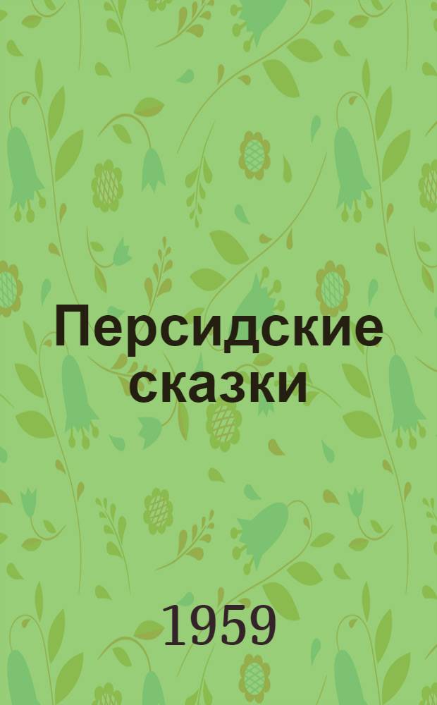 Персидские сказки