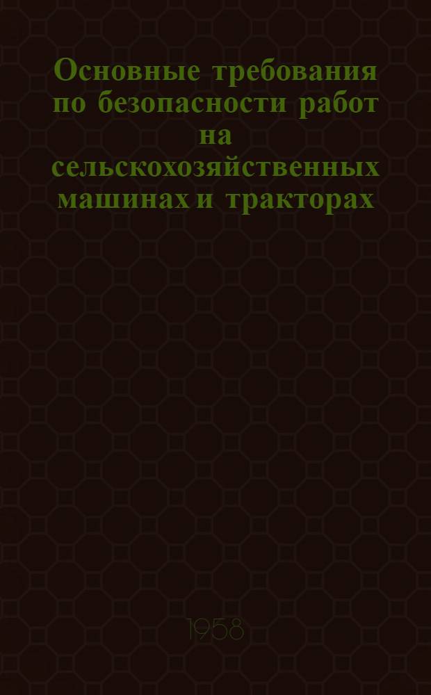 Основные требования по безопасности работ на сельскохозяйственных машинах и тракторах