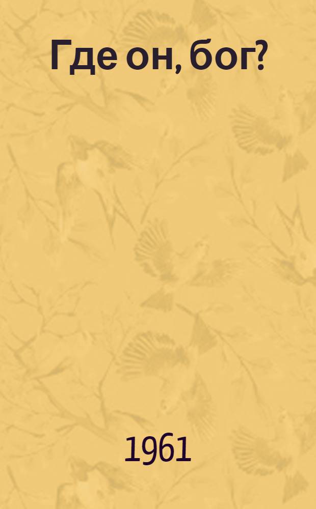 Где он, бог?