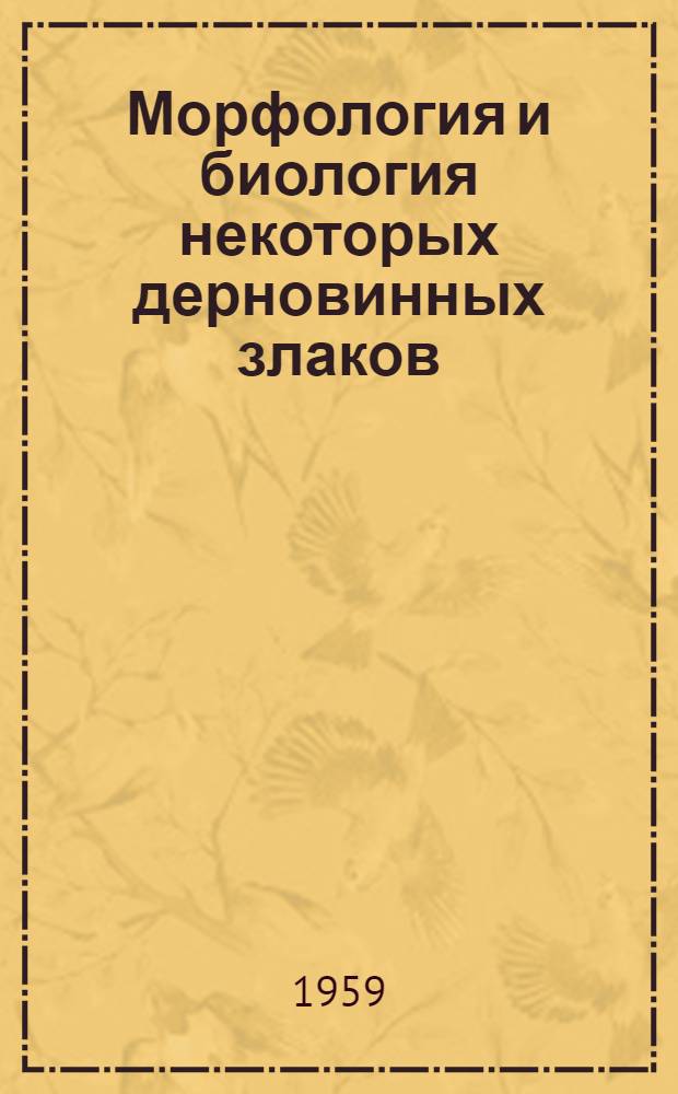 Морфология и биология некоторых дерновинных злаков : Автореферат дис., представленной на соискание ученой степени кандидата биологических наук