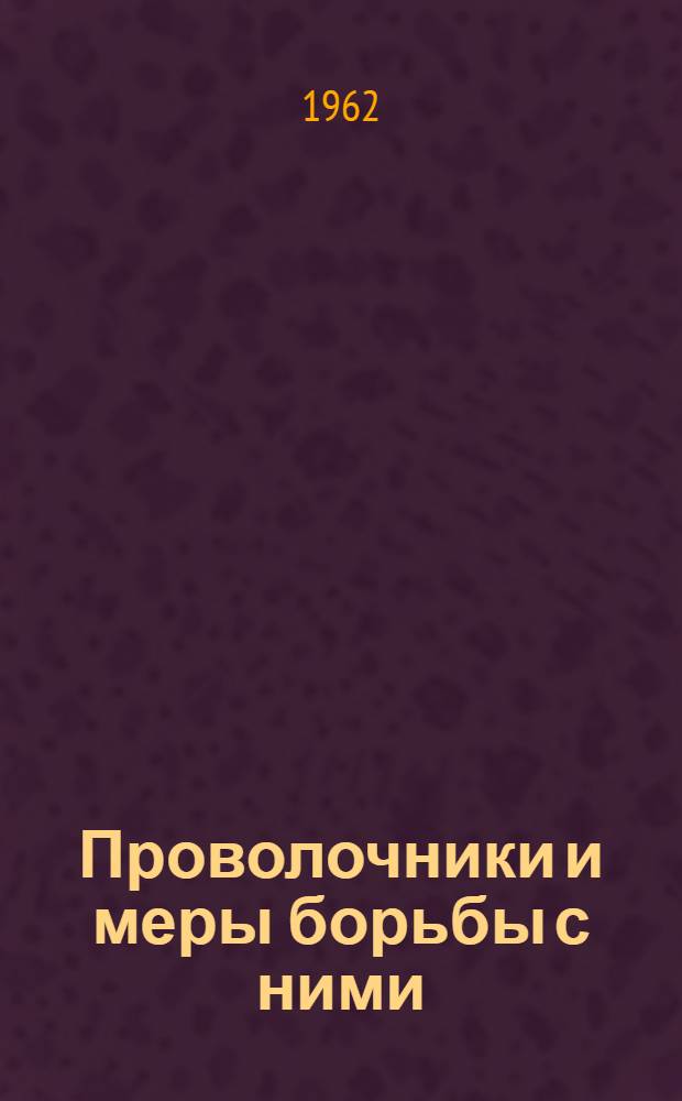 Проволочники и меры борьбы с ними