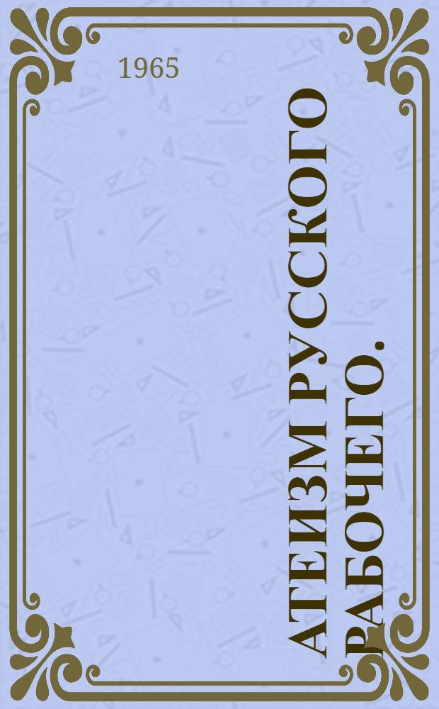 Атеизм русского рабочего. (1870-1905 гг.)