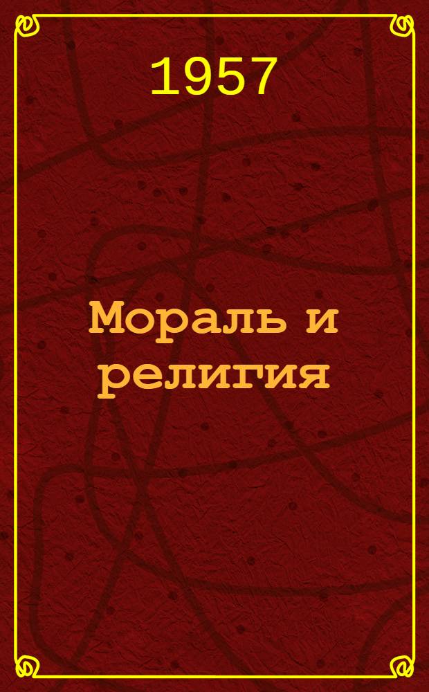 Мораль и религия