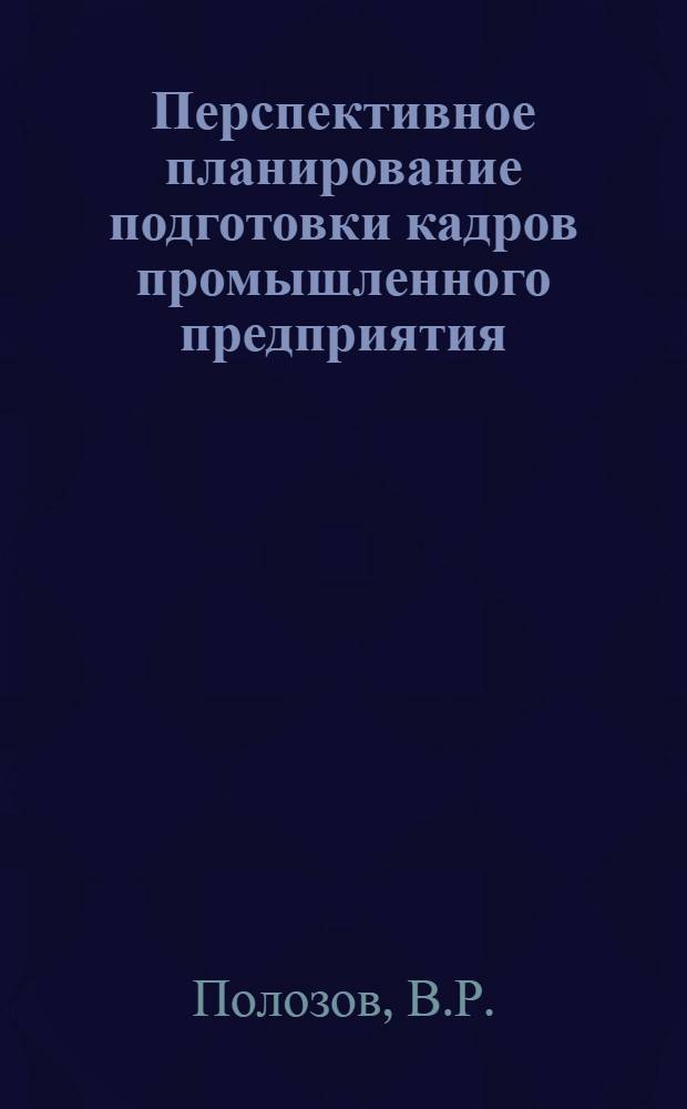 Перспективное планирование подготовки кадров промышленного предприятия