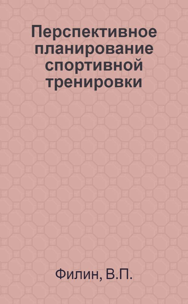 Перспективное планирование спортивной тренировки