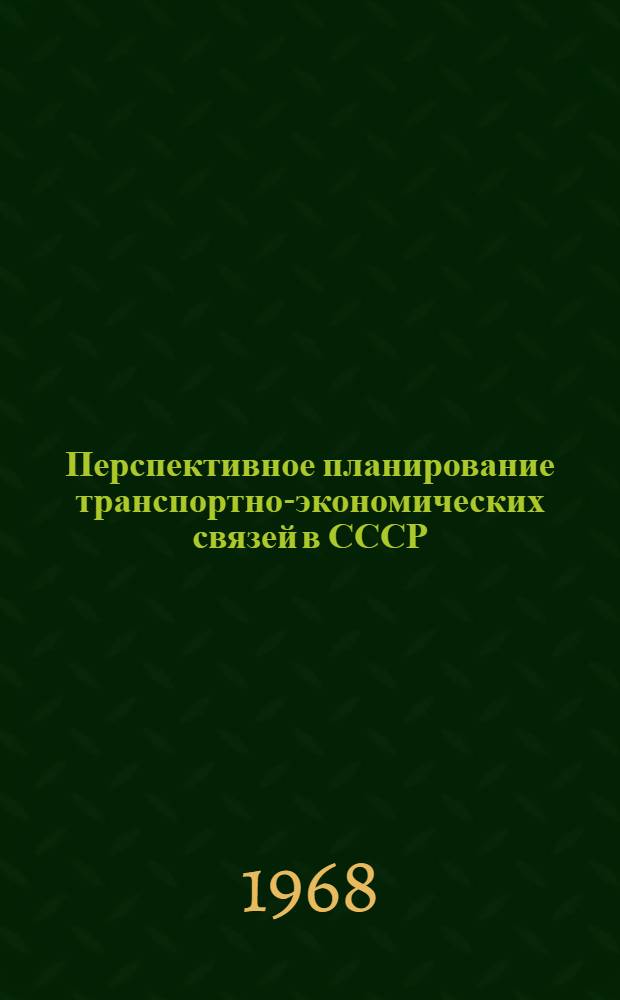 Перспективное планирование транспортно-экономических связей в СССР