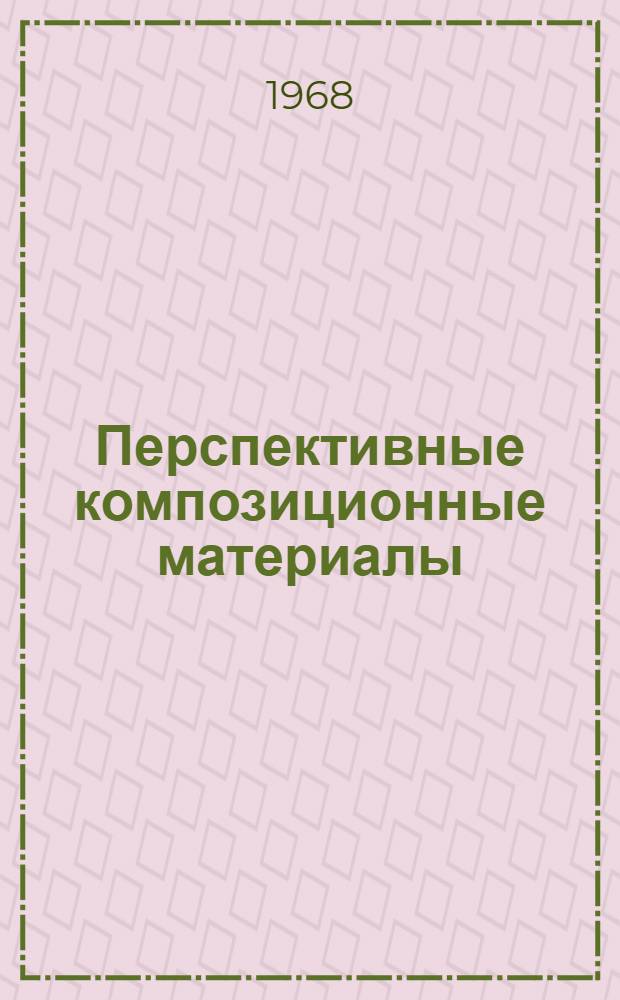 Перспективные композиционные материалы : Сборник статей по материалам 10-го нац. симпозиума Sampe в Сан-Диего : Перевод