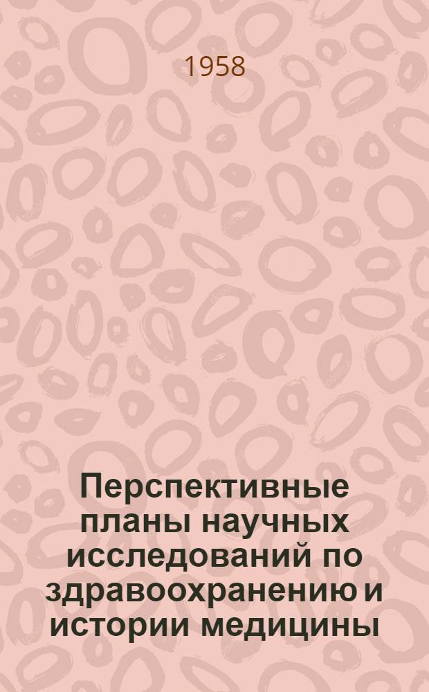 Перспективные планы научных исследований по здравоохранению и истории медицины