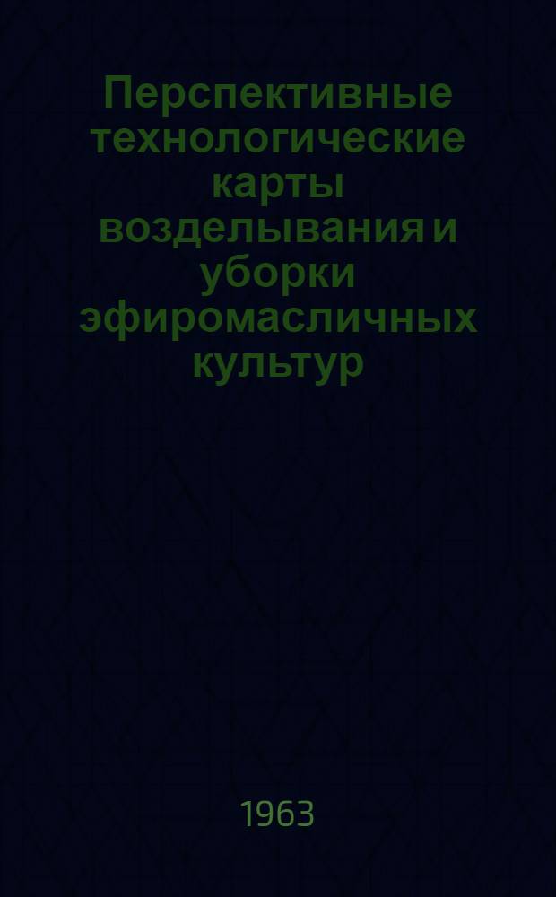 Перспективные технологические карты возделывания и уборки эфиромасличных культур