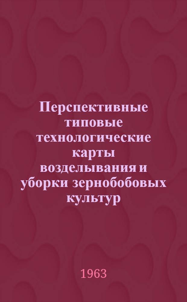 Перспективные типовые технологические карты возделывания и уборки зернобобовых культур