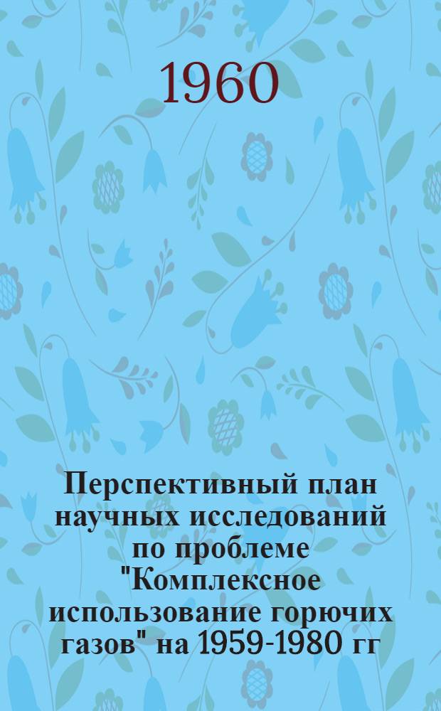 Перспективный план научных исследований по проблеме "Комплексное использование горючих газов" на 1959-1980 гг.