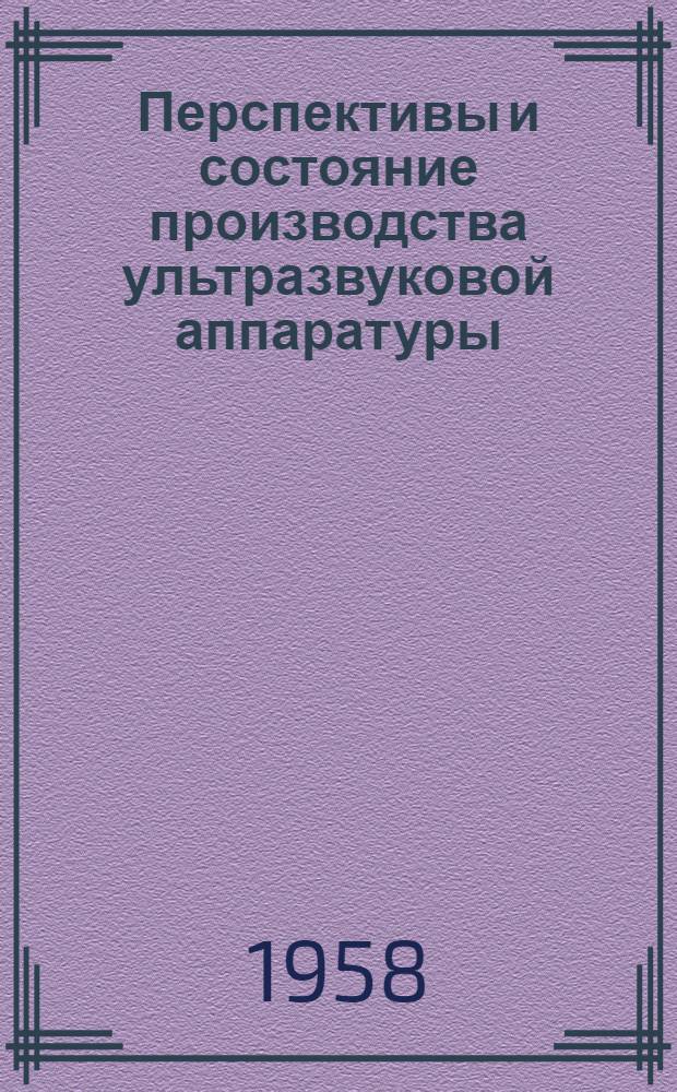 Перспективы и состояние производства ультразвуковой аппаратуры : Тезисы докладов