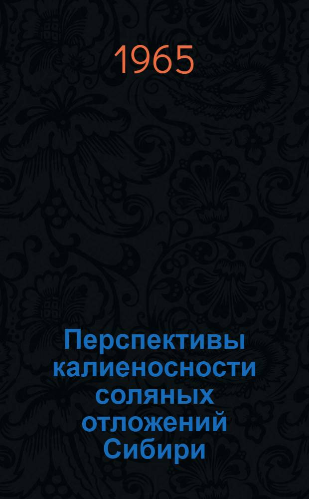 Перспективы калиеносности соляных отложений Сибири : Сборник статей